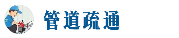 无极本地管道疏通网