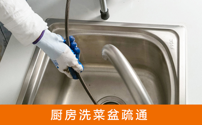 无极疏通洗菜盆
